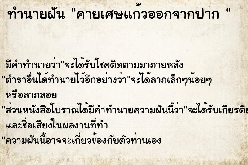 ทำนายฝัน คายเศษแก้วออกจากปาก 